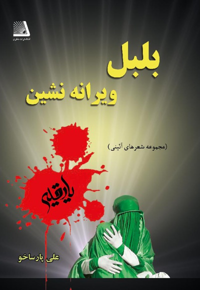 بلبل ویرانه نشین